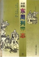 东周列国志 1
