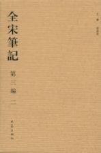 全宋笔记 第3编 08.01