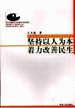 坚持以人为本 着力改善民生