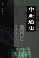 中亚通史 古代卷 上