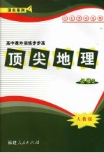 顶尖地理 必修三 (人教版)