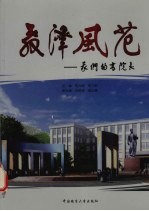 教泽风范 我们的高院长
