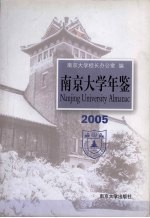 南京大学年鉴 2005