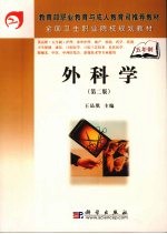 外科学 第2版