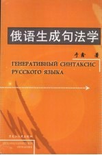 俄语生成句法学