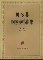 贝多芬钢琴奏鸣曲集 第1卷 第2分册