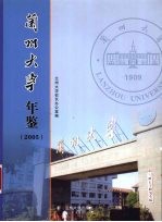 兰州大学年鉴 2005