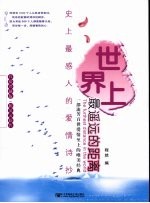 世界上最遥远的距离 史上最感人的爱情诗抄 真爱珍藏版