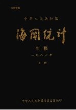 中华人民共和国海关统计年报 1981 (上册)