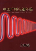 中国广播电视年鉴 1998