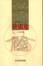 效能论