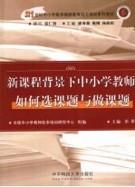 新课程背景下中小学教师如何选课题与做课题