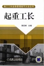 施工工长业务管理细节大全丛书 起重工长