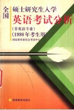 全国硕士研究生入学英语考试分析  非英语专业