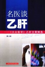 名医谈乙肝 《大众医学》乙肝文章精选 第2版