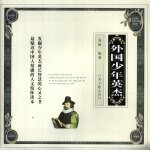 外国少年英杰