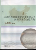 以山西为背景的全球化与当地化关系研究国际学术会议论文集