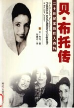 将门虎女 贝·布托自传