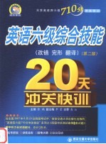 英语六级综合技能（改错 完形 翻译）20天冲关快训 第2版