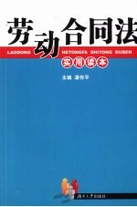 劳动合同法实用读本