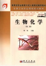 生物化学 第2版