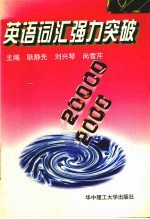 英语词汇强力突破 2000-20000