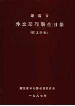 湖南省外文期刊联合目录 西文分册