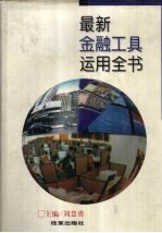 最新金融工具运用全书