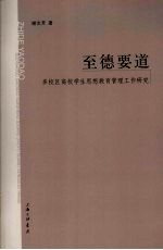 至德要道 多校区高校学生思想教育管理工作研究