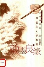 翰墨良缘 中老年人学书画