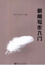 新闻写作入门