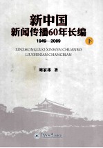 新中国 新闻传播60年长编 1949—2009 下