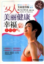 女人美丽健康幸福全知道 专家指导版