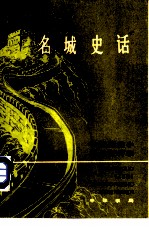 名城史话 合订本 (全二册)