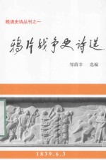 晚晴史诗丛刊 1 鸦片战争史诗选