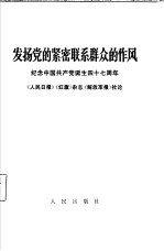 发扬党的紧密联系群众的作风 纪念中国共产党诞生四十七周年《人民日报》,《红旗》杂志,《解放军报》1968年7月1日社论