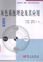 灰色系统理论及其应用 第五版