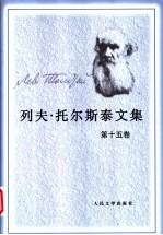 列夫·托尔斯泰文集 第十五卷 政论 宗教论著