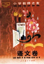 小学教师之友 语文卷