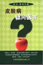 皮肤病疑问医答