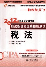 税法 2012年注册会计师考试应试指导及全真模拟测试