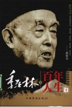 百年人生 下