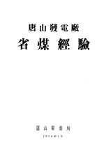 唐山发电厂省煤经验