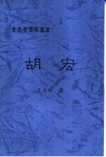 胡宏