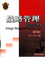 战略管理 研究注记·案例