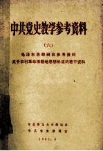 中共党史教学参考资料 (六) 毛泽东思想研究参考资料 关于农村革命根据地思想形成的若干资料