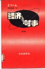 经济与时事 第4集