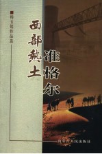 杨玉铭作品选 西部热土准格尔