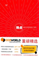 热点 引爆内容营销的6个密码 = THE CONTENT CODE SIX ESSENTIAL STRTEGIES TO IGNITE YOUR CONTENT