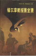 福尔摩斯探案全集 (上册)
